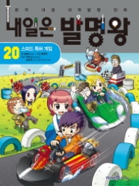 내일은 발명왕 20 - 스피드 특허 게임